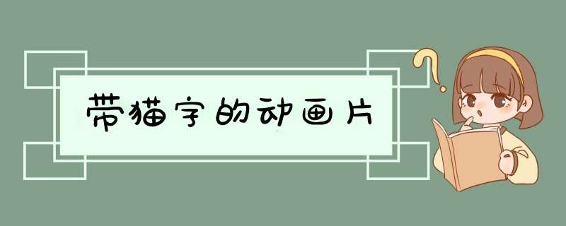 带猫字的动画片,第1张