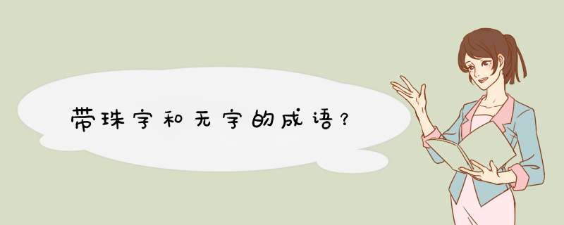 带珠字和无字的成语？,第1张