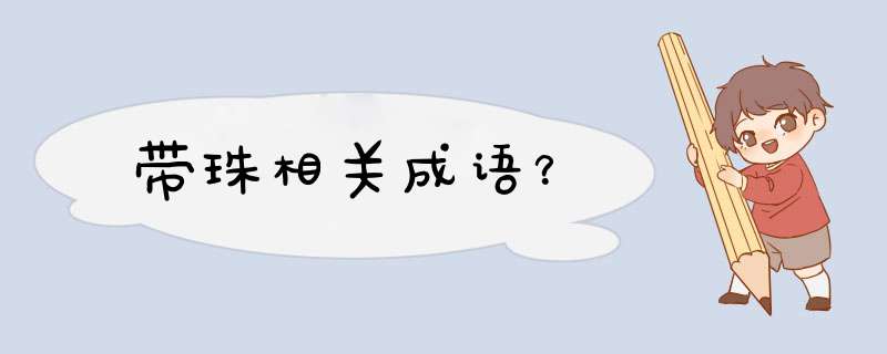 带珠相关成语？,第1张