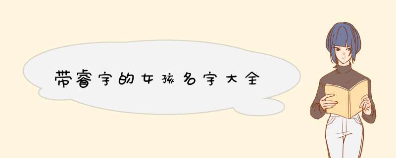 带睿字的女孩名字大全,第1张