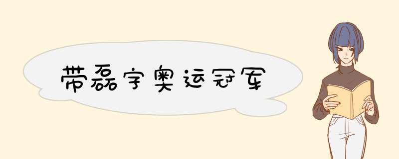 带磊字奥运冠军,第1张