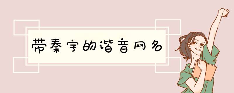 带秦字的谐音网名,第1张