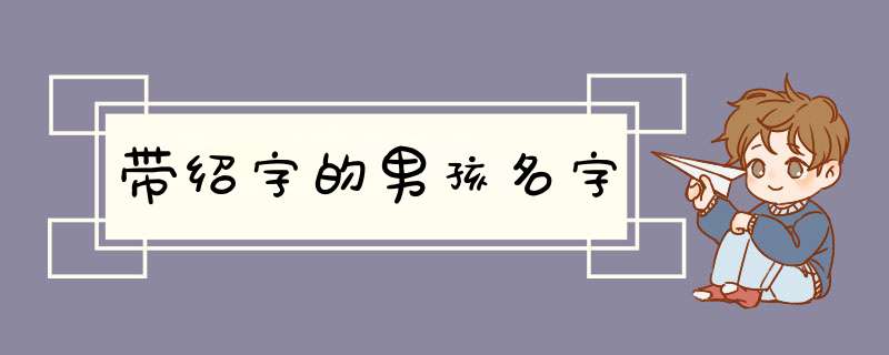 带绍字的男孩名字,第1张