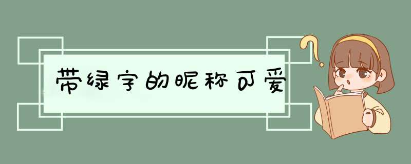 带绿字的昵称可爱,第1张