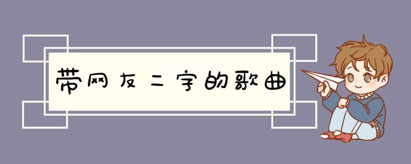 带网友二字的歌曲,第1张