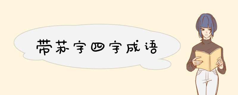 带苏字四字成语,第1张