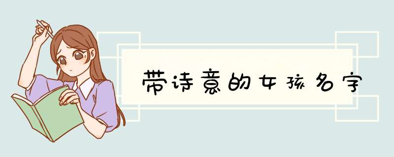 带诗意的女孩名字,第1张