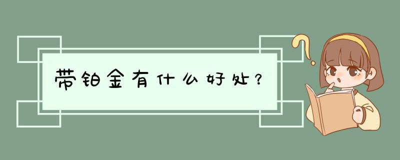 带铂金有什么好处？,第1张