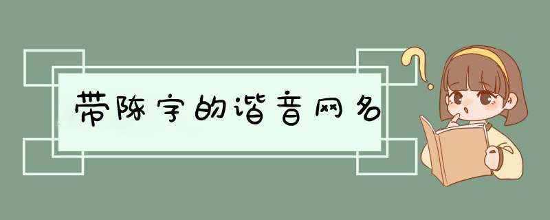 带陈字的谐音网名,第1张