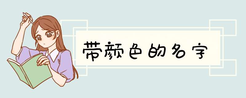 带颜色的名字,第1张