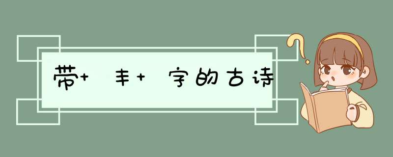 带 丰 字的古诗,第1张