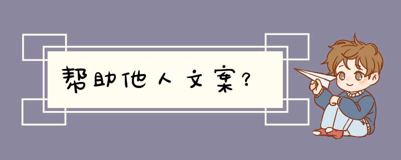 帮助他人文案？,第1张