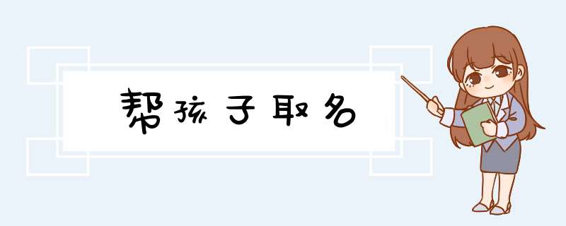 帮孩子取名,第1张