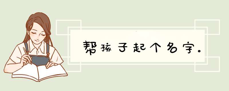 帮孩子起个名字。,第1张