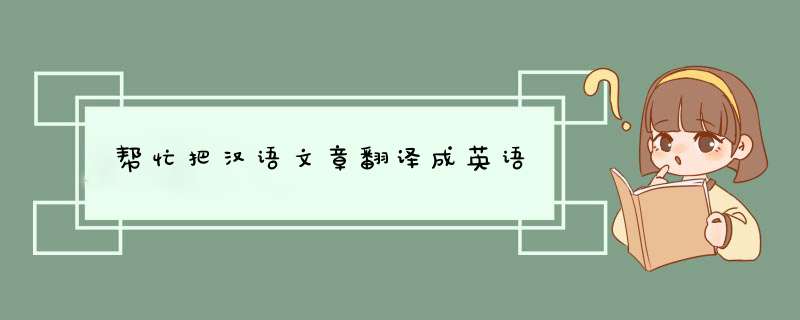 帮忙把汉语文章翻译成英语,第1张