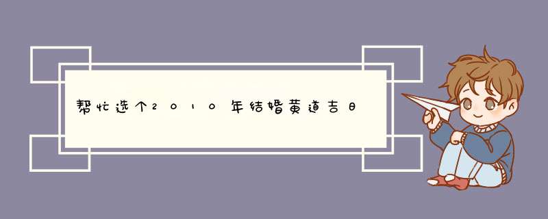 帮忙选个2010年结婚黄道吉日,第1张