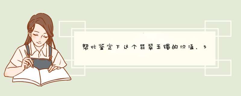 帮忙鉴定下这个翡翠玉镯的价值，5000入手，贵吗？,第1张