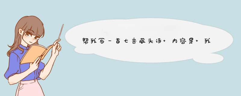 帮我写一首七言藏头诗 内容是 我爱你张雅婷！！,第1张