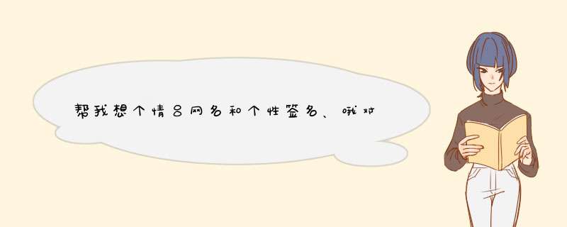 帮我想个情吕网名和个性签名、哦对了还有QQ个性分组和带有童话的头像。。。谢谢、、、都是情侣的哦,第1张