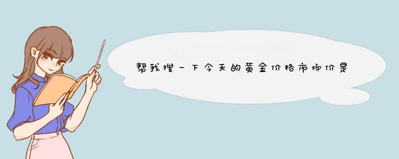 帮我搜一下今天的黄金价格市场价是多少钱,第1张