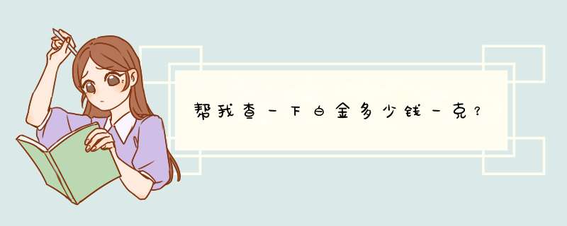 帮我查一下白金多少钱一克？,第1张