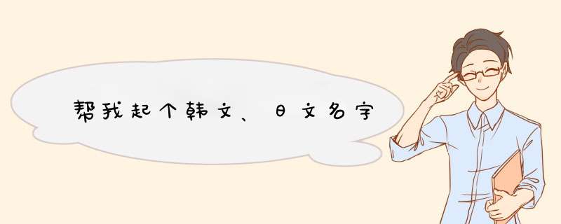 帮我起个韩文、日文名字,第1张