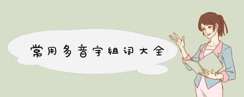 常用多音字组词大全,第1张