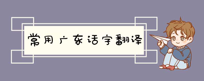 常用广东话字翻译,第1张