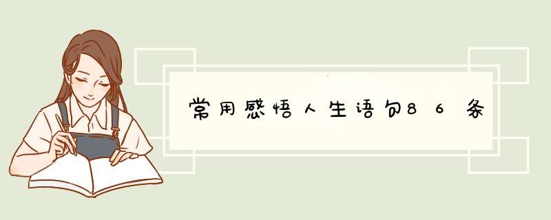 常用感悟人生语句86条,第1张