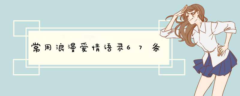 常用浪漫爱情语录67条,第1张