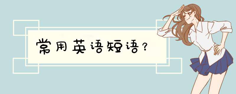 常用英语短语？,第1张