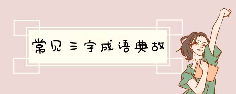 常见三字成语典故,第1张