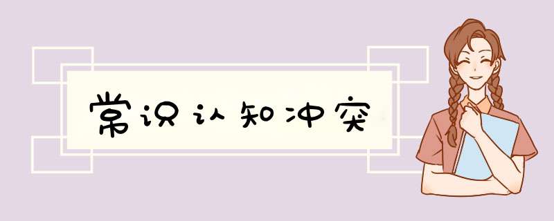 常识认知冲突,第1张