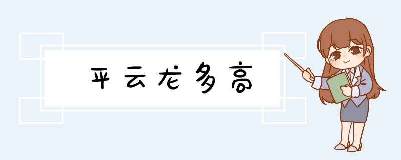 平云龙多高,第1张