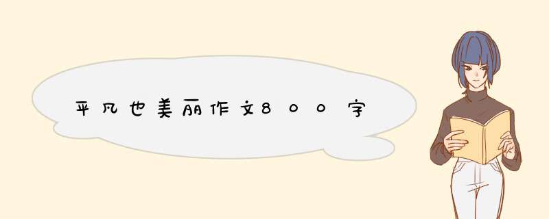 平凡也美丽作文800字,第1张