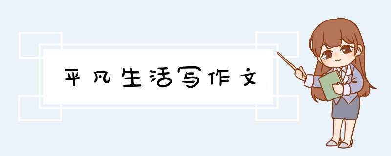 平凡生活写作文,第1张