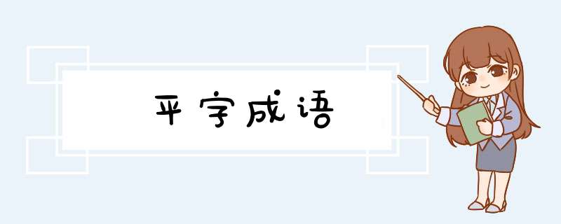 平字成语,第1张