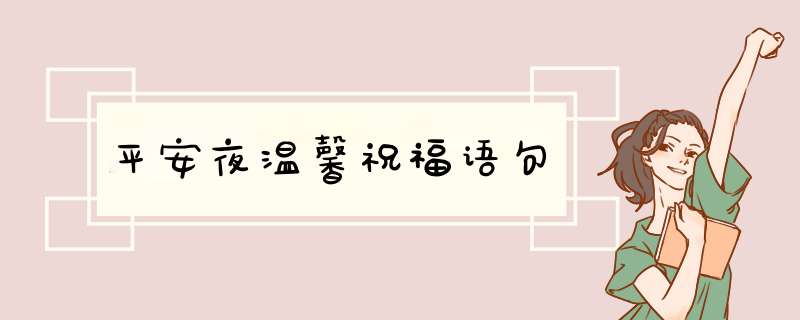 平安夜温馨祝福语句,第1张