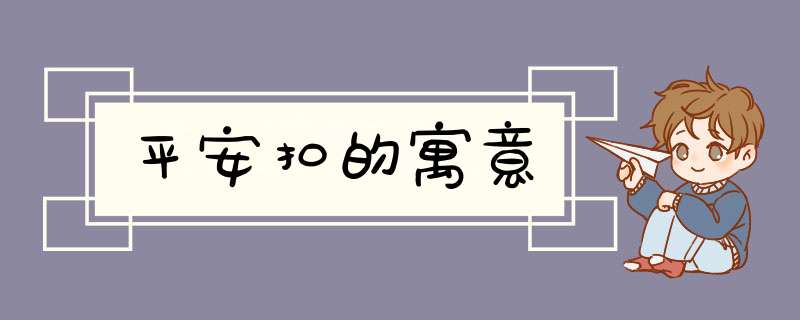 平安扣的寓意,第1张