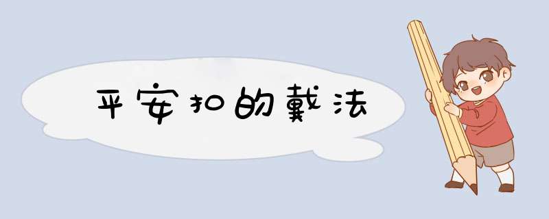 平安扣的戴法,第1张