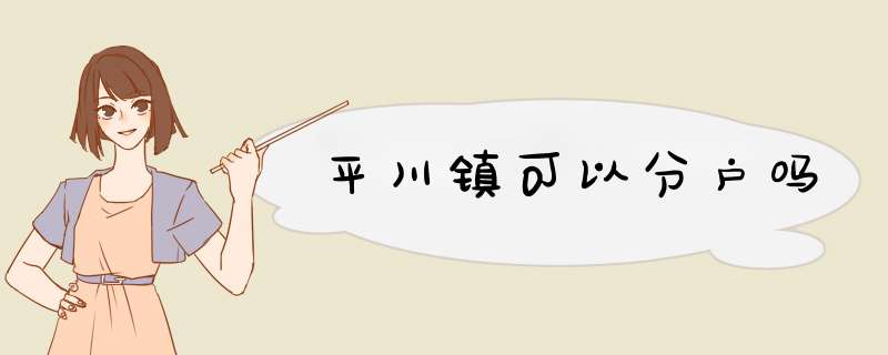 平川镇可以分户吗,第1张