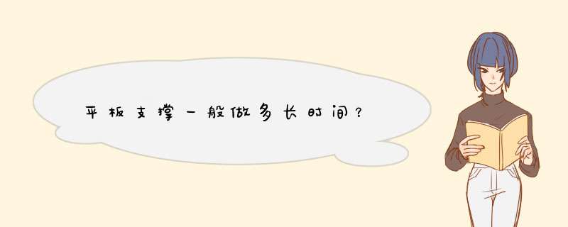 平板支撑一般做多长时间？,第1张