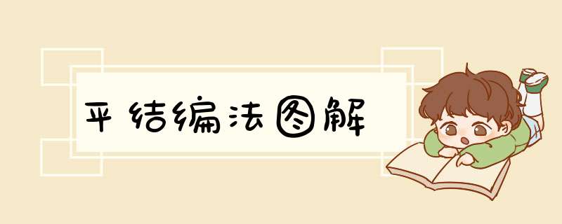 平结编法图解,第1张