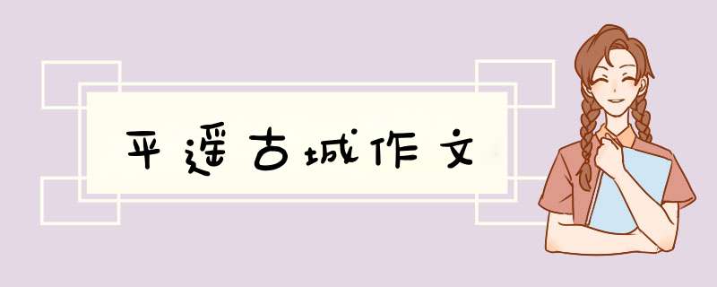 平遥古城作文,第1张