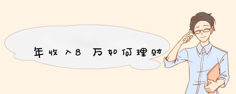 年收入8万如何理财,第1张