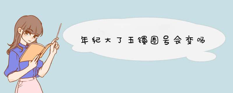 年纪大了玉镯圈号会变吗,第1张