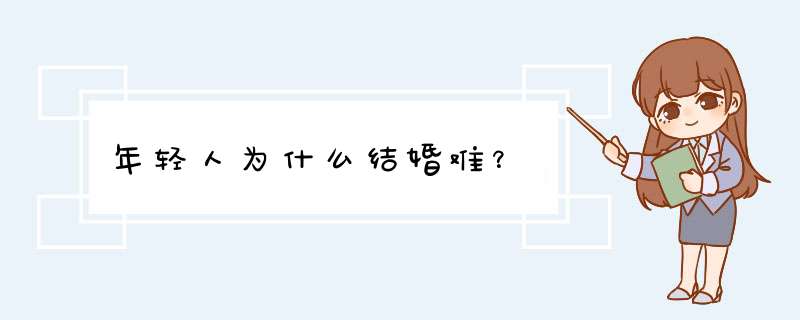 年轻人为什么结婚难？,第1张