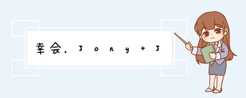 幸会，Jony J,第1张