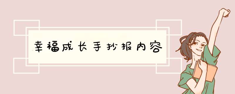 幸福成长手抄报内容,第1张