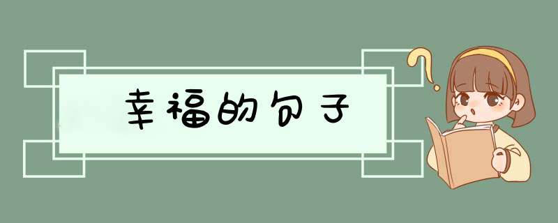 幸福的句子,第1张